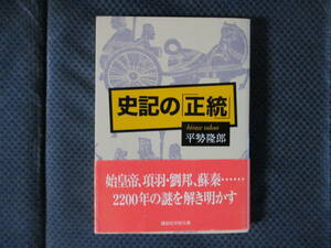 史記の「正統」 （講談社学術文庫　１８５３） 平勢隆郎／〔著〕