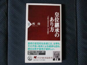 所功『皇位継承のあり方 女性・母系天皇は可能か』PHP新書　2006年　帯付き　小口少ヤケ