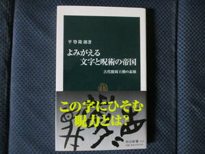 平勢隆郎『よみがえる文字と呪術の帝国』中公新書　2001年　帯付き　小口ヤケ