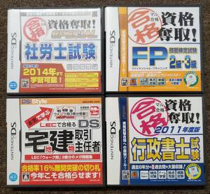 【管Z021-1.0kg】◇Nintendo DS DS宅地建物取引主任者 ＋ FP2級・3級 ＋ 行政書士 ＋ 社労士試験 計4点