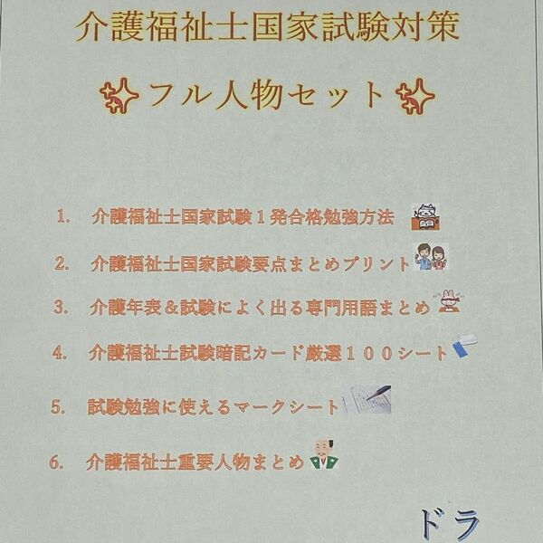 介護福祉士　国家試験対策　フル人物セット　要点まとめ、勉強法、年表、暗記カード等