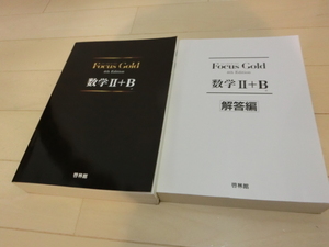 Ｆｏｃｕｓ　Ｇｏｌｄ　啓林館　数学Ⅱ＆Ｂ　定価2091円　解答編付　☆新品未使用☆