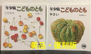 ◆美品◆ 平山和子「やさい」「くだもの」2冊　こどものとも　年少　復刻版　福音館書店　2018年