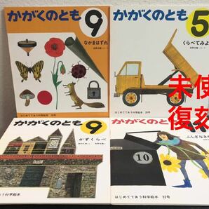 ◆未使用◆安野光雅　かがくののとも復刻版　4冊　福音館書店　2010年