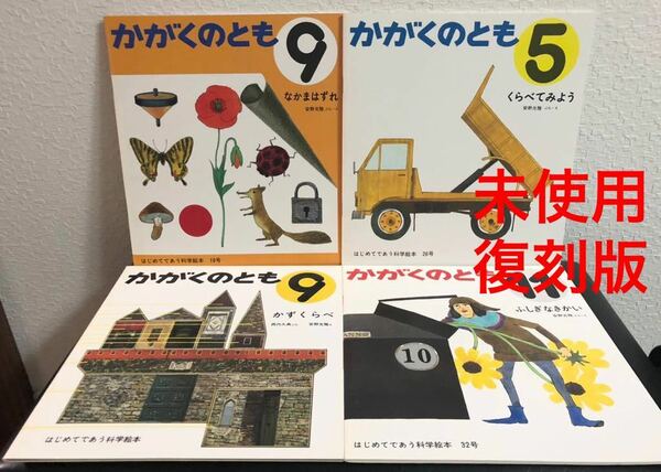 ◆未使用◆安野光雅　かがくののとも復刻版　4冊　福音館書店　2010年