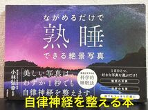 「ながめるだけで熟睡できる絶景写真」小林弘幸　自律神経を整える　睡眠法　快眠　　不眠_画像1