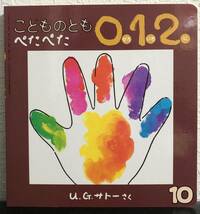 ◆絶版・希少本◆「ぺたぺた」こどものとも 012 U.G.サトー　福音館　2004年_画像2