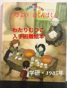 「つきよのぱくんぱくん」国際版せかいのえほん　わたりむつこ　ウリセス・ウェンセル　学研チャイルドライブラリー　ワールドえほん