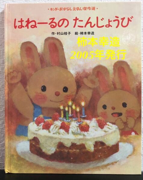 「はねーるのたんじょうび」村山桂子　柿本幸造　キンダーおはなしえほん傑作選　フレーベル館2005年