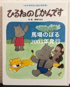 ◆絶版◆「ひるねのじかんです」馬場のぼる　キンダーおはなし傑作選　フレーベル館　2005年