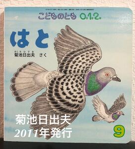 ◆絶版◆「はと」こどものとも　012 菊池日出夫　福音館書店　2011年　希少本