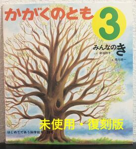 ◆未使用◆「みんなのき」かがくののとも　復刻版　岸田衿子　堀内誠一　福音館書店 2010年