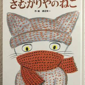 「さむがりやのねこ」渡辺有一　キンダーおはなしえほん傑作集　フレーベル館　2006年