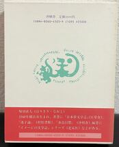 ◆新古本◆「石の花 文芸評論集」堀切直人　沖積舎　片山健　昭和60年　初版本_画像2