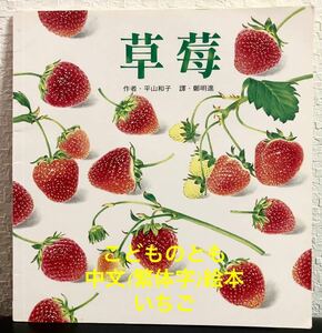 ◆希少◆「草莓」こどものとも 中文(繁体字) 福音館　いちご　平山 和子 2013年 上誼基金出版社