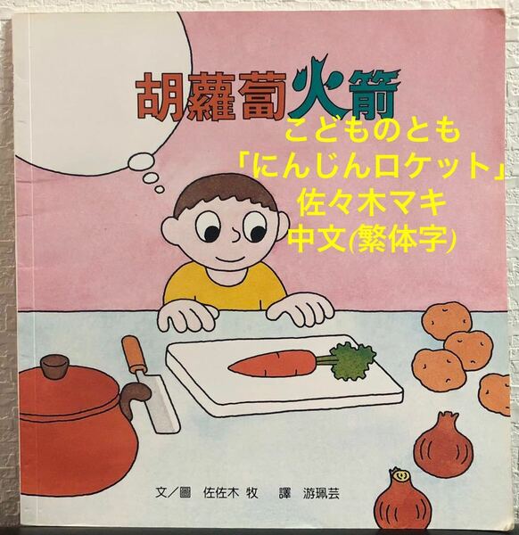 「胡蘿蔔火箭」中文(繁体字)こどもののとも　年少版　佐々木マキ　にんじんロケット2013年　上誼基金出版社