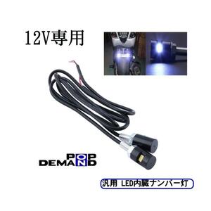 ◇送料120円◇汎用 LED内臓ナンバー灯 黒 12V 2個セット FT50 GR50 GT50 RD50 RX50 RZ50 TY50 YB-1