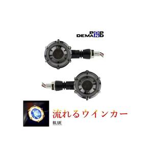 ◇即納◇汎用 12V 流れる LED ウインカー 砲弾型 ポジション:青 2個セット TW200 TW200E TW225E XS250 YD250 XSR155 YBR250