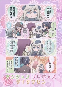 艦隊これくしょん 同人誌 チンジュフ プロポォズ ダイサクセン 超あるまじろくらぶ 源久也 艦これ 最終MB