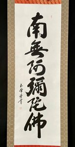 ［模写］玉峰 「南無阿弥陀佛」紙本 書 六字名号 仏教 仏教美術 掛軸 仏事掛け 共箱 人が書いたもの