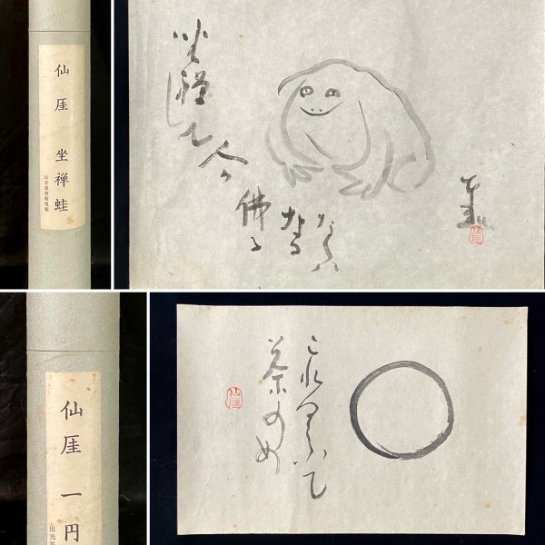 ヤフオク! -「仙厓義梵」(書) (美術品)の落札相場・落札価格
