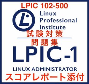 【2024/04 更新!!】 LPIC level 1, 102 試験問題集