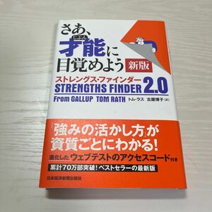 さあ、才能（じぶん）に目覚めよう　ストレングス・ファインダー２．０ （新版） トム・ラス／著　古屋博子／訳