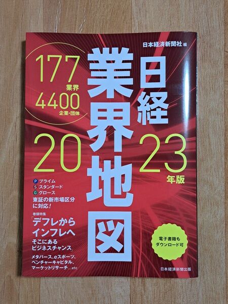 日経業界地図2023年度版