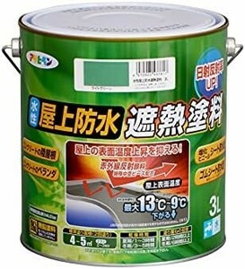 ■送料無料■アサヒペン ペンキ 水性屋上防水遮熱塗料 ライトグリーン3L