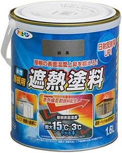 ■送料無料■アサヒペン 水性屋根用遮熱塗料 1.6L 銀黒