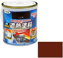 ■送料無料■アサヒペン 水性屋根用遮熱塗料 0.7L こげ茶_画像2