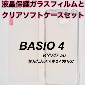 【セット】BASIO4 ガラスフィルムとクリアソフトケース KYV47 A001KC ベイシオ4 かんたんスマホ2 ワイモバイル