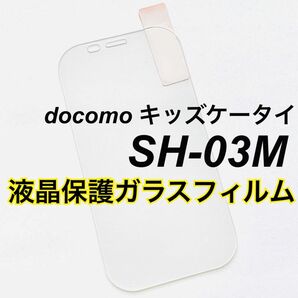 docomo SH-03M キッズケータイ 液晶保護ガラスフィルム 新品未使用 キッズフォン ドコモ sh03m キッズ携帯