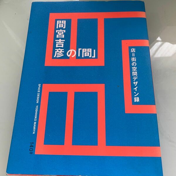 間宮吉彦の「間」　店＝街の空間デザイン録 間宮吉彦／著