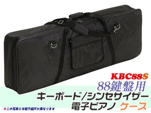 88 keyboard key board case ( keyboard bag ) KBC88S digital piano * keyboard for kyo-litsu