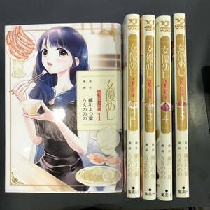 【送料無料】女優めし　1~5巻　藤川よつ葉　原作　うえののの　漫画　23929m