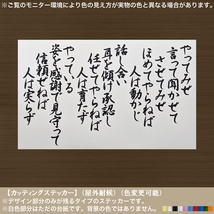 文字【やってみせ】全文02【黒色】言って聞かせてさせてみせ ステッカー 山本五十六 日本 名言 偉人 修身 車 トラック レトロ 軽トラ_画像1