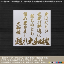 甦れ大和魂【身はたとひ 武蔵の野辺に】吉田松陰【金色】ステッカー 留魂 士道 幕末 志士 名言 尊皇 至誠一貫 百万一心 道具箱 トラック_画像1