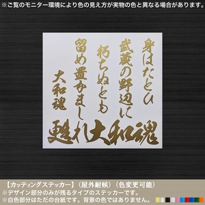 甦れ大和魂【身はたとひ 武蔵の野辺に】吉田松陰【金色】ステッカー 留魂 士道 幕末 志士 名言 尊皇 至誠一貫 百万一心 道具箱 トラック