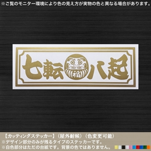 だるま【七転八起】ステッカー【金色】七転び八起き 不撓不屈 がんばろう 日本 復興 絆 縁起 和柄 商売繁盛 車 バイク トラック 軽トラ