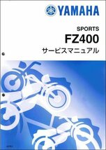 FZ400（4YR） ヤマハ サービスマニュアル 整備書（基本版） メンテナンス 新品 4YR-28197-00 / QQSCLT0004YR_画像1