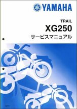 トリッカー/XG250/tricker（5XT/5XT1-5XT7） ヤマハ サービスマニュアル 整備書（基本版） メンテナンス 新品 5XT-28197-J0 / QQSCLT0005XT_画像1