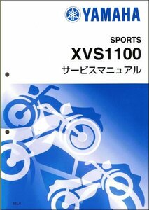 ドラッグスター1100/XVS1100/クラシック/A（5EL/5PB/3B9/5KS/5YS/11P） ヤマハ サービスマニュアル 整備書（基本版） 新品 QQSCLT0005EL