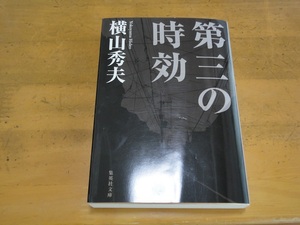  Yokoyama Hideo / третий. час эффект / б/у библиотека 