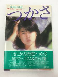 【中古】AY-1014 雑誌 フォト&エッセイ つかさ 葡萄色の風景 伊藤つかさ 1981年 徳間書店