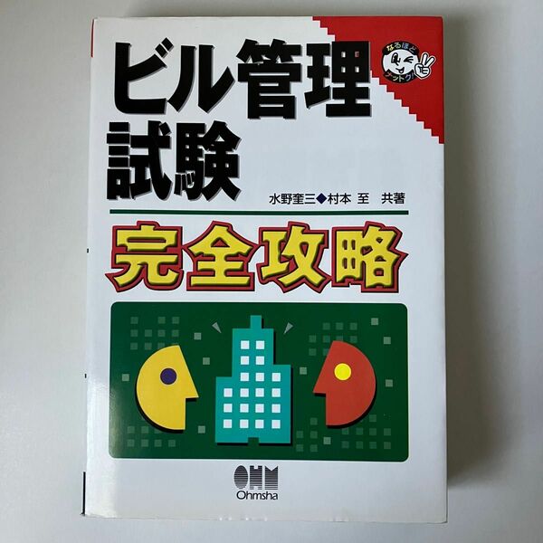 ビル管理試験完全攻略 （なるほどナットク！） 水野奎三／共著　村本至／共著