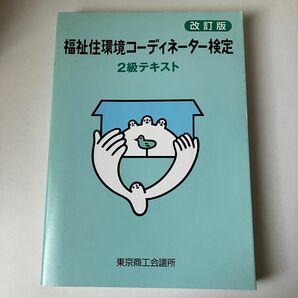 福祉住環境コーディネーター検定２級テキスト （改訂版） 東京商工会議所／編