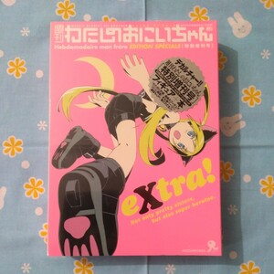 週刊 わたしのおにいちゃん 特別増刊号 extra フィギュア 付き 未開封新品 微傷みあり Tony 鳴子ハナハル 島田フミカネ かんざきひろ YUG