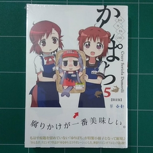 かんぱち ５巻 限定版 未開封新品 ゆりぱち特製小冊子付き かんなぎスピンオフ 結城心一 武梨えり なもり 特製表紙