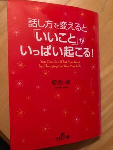 話し方を変えると「いいこと」がいっぱい起こる！ （王様文庫　Ｂ７１－１） 植西聡／著